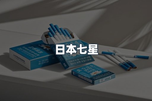 日本七星