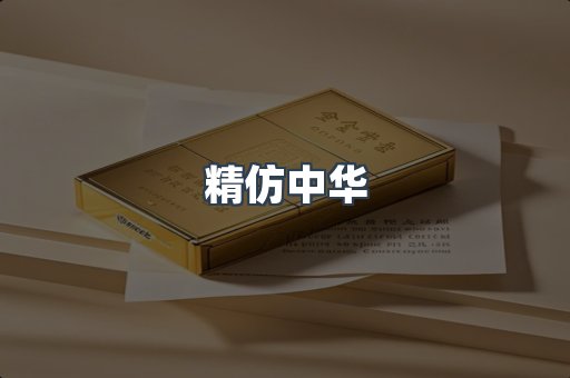 精仿中华